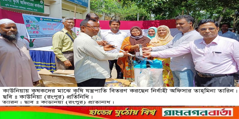 কাউনিয়ায় কৃষকের মাঝে কৃষি যন্ত্রপাতি বিতরণ কাউনিয়ায় কৃষকের মাঝে কৃষি যন্ত্রপাতি বিতরণ