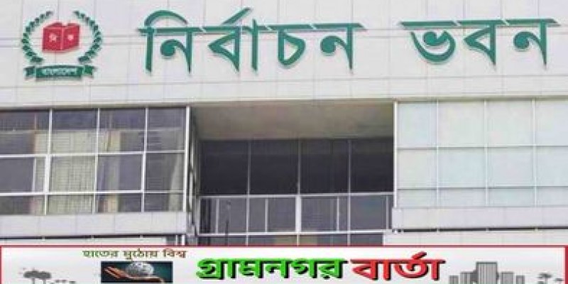 রাজনৈতিক দলের সঙ্গে ১৭ জুলাই থেকে সংলাপে বসবে ইসি রাজনৈতিক দলের সঙ্গে ১৭ জুলাই থেকে সংলাপে বসবে ইসি