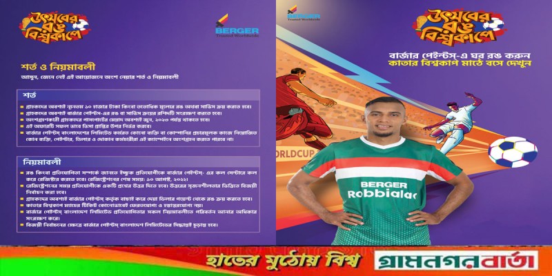 ফুটবলের এই মৌসুমে বার্জারের সাথে থেকে জিতে নিন কাতারের টিকিট! ফুটবলের এই মৌসুমে বার্জারের সাথে থেকে জিতে নিন কাতারের টিকিট!
