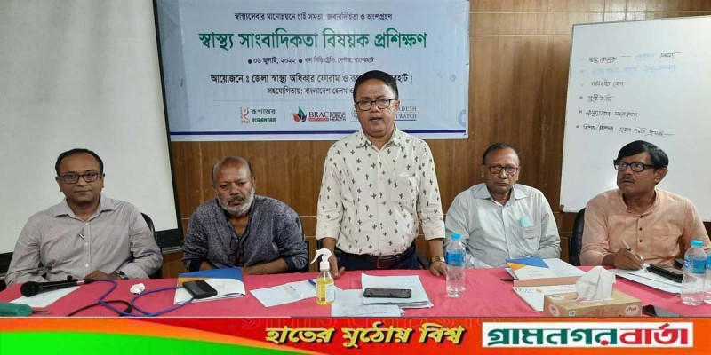 বাগেরহাটে স্বাস্থ্য সাংবাদিকতা বিষয়ে প্রশিক্ষণ বাগেরহাটে স্বাস্থ্য সাংবাদিকতা বিষয়ে প্রশিক্ষণ