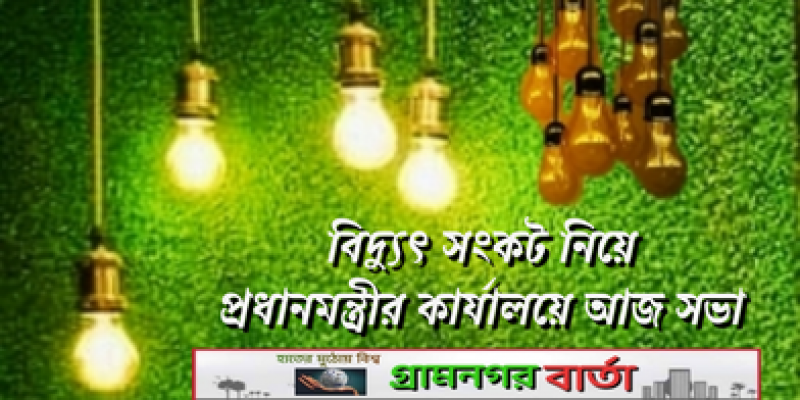 বিদ্যুৎ সংকট নিয়ে প্রধানমন্ত্রীর কার্যালয়ে সভা আজ বিদ্যুৎ সংকট নিয়ে প্রধানমন্ত্রীর কার্যালয়ে সভা আজ