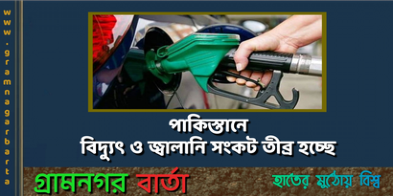 পাকিস্তানে বিদ্যুৎ ও জ্বালানি সংকট তীব্র হচ্ছে পাকিস্তানে বিদ্যুৎ ও জ্বালানি সংকট তীব্র হচ্ছে