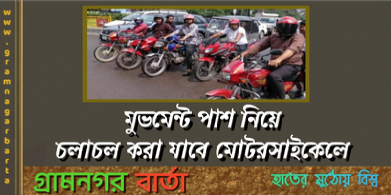 মুভমেন্ট পাস নিয়ে চলাচল করা যাবে মোটরসাইকেলে মুভমেন্ট পাস নিয়ে চলাচল করা যাবে মোটরসাইকেলে