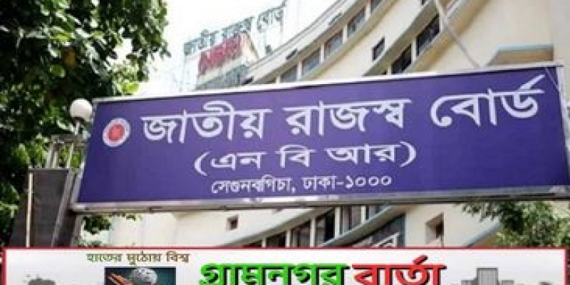 বিদায়ী অর্থবছরে এনবিআরের আদায় প্রায় তিন লাখ কোটি টাকা বিদায়ী অর্থবছরে এনবিআরের আদায় প্রায় তিন লাখ কোটি টাকা