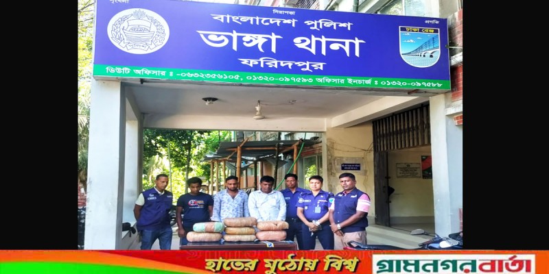 ভাঙ্গায় ১৪ কেজি গাঁজাসহ তিন মাদক কারবারি আটক ভাঙ্গায় ১৪ কেজি গাঁজাসহ তিন মাদক কারবারি আটক
