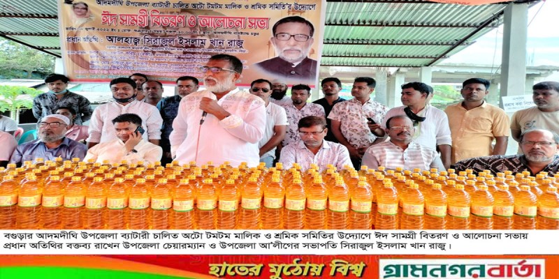আদমদীঘিতে টমটম শ্রমিকদের মাঝে ঈদ সামগ্রী বিতরণ আদমদীঘিতে টমটম শ্রমিকদের মাঝে ঈদ সামগ্রী বিতরণ