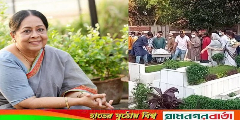 জ্যেষ্ঠ অভিনেত্রী শর্মিলী আহমেদের দাফন সম্পন্ন জ্যেষ্ঠ অভিনেত্রী শর্মিলী আহমেদের দাফন সম্পন্ন