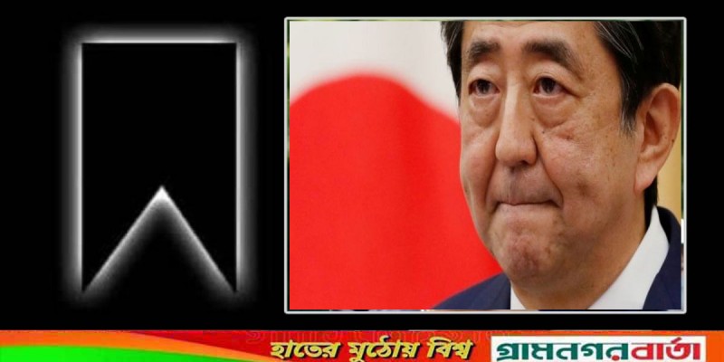 শিনজো আবের মৃত্যুতে বাংলাদেশে একদিনের রাষ্ট্রীয় শোক শিনজো আবের মৃত্যুতে বাংলাদেশে একদিনের রাষ্ট্রীয় শোক