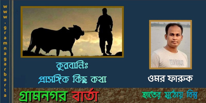 "কুরবানিঃ প্রাসঙ্গিক কিছু কথা" "কুরবানিঃ প্রাসঙ্গিক কিছু কথা"