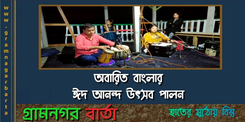 অবারিত বাংলার ঈদ আনন্দ উৎসব পালন অবারিত বাংলার ঈদ আনন্দ উৎসব পালন