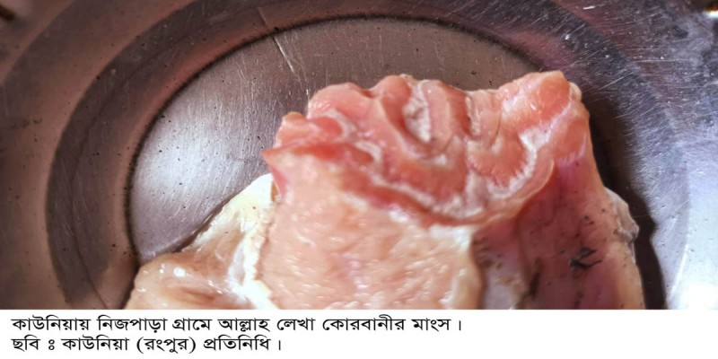 কাউনিয়ায় আল্লাহ লেখা আকৃতির কোরবানির মাংস কাউনিয়ায় আল্লাহ লেখা আকৃতির কোরবানির মাংস