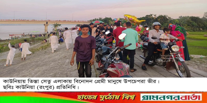 তিস্তা রেল ও সড়ক সেতুতে বিনোদন প্রেমিদের উপচে পড়া ভীর তিস্তা রেল ও সড়ক সেতুতে বিনোদন প্রেমিদের উপচে পড়া ভীর
