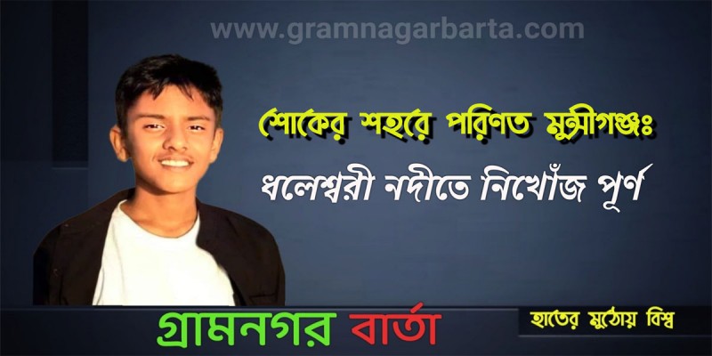 শোকের শহরে পরিণত মুন্সীগঞ্জঃ ধলেশ্বরী নদীতে নিখোঁজ পূর্ণ শোকের শহরে পরিণত মুন্সীগঞ্জঃ ধলেশ্বরী নদীতে নিখোঁজ পূর্ণ
