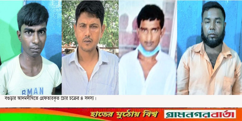আদমদীঘিতে চোরের সর্দারসহ গ্রেফতার- ৪ আদমদীঘিতে চোরের সর্দারসহ গ্রেফতার- ৪