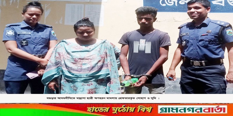 আদমদীঘির অপহৃতা মাদ্রাসা ছাত্রী উদ্ধার, দুই অপহরনকারী গ্রেফতার আদমদীঘির অপহৃতা মাদ্রাসা ছাত্রী উদ্ধার, দুই অপহরনকারী গ্রেফতার