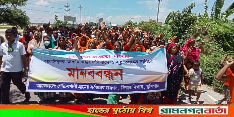 মামলা দিয়ে হয়রানির প্রতিবাদে সিরাজদিখানে মানববন্ধন ও বিক্ষোভ মিছিল মামলা দিয়ে হয়রানির প্রতিবাদে সিরাজদিখানে মানববন্ধন ও বিক্ষোভ মিছিল