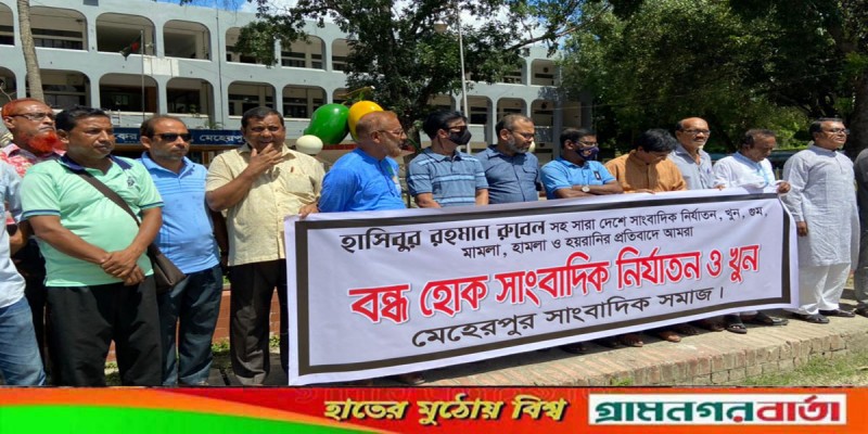 কুষ্টিয়ার সাংবাদিক রুবেল হত্যার প্রতিবাদে মেহেরপুরে মানববন্ধন কুষ্টিয়ার সাংবাদিক রুবেল হত্যার প্রতিবাদে মেহেরপুরে মানববন্ধন
