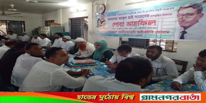 মুন্সীগঞ্জ জেলা বিএনপির সভাপতি আব্দুল হাইয়ের রোগমুক্তির কামনায় দোয়া মাহফিল মুন্সীগঞ্জ জেলা বিএনপির সভাপতি আব্দুল হাইয়ের রোগমুক্তির কামনায় দোয়া মাহফিল