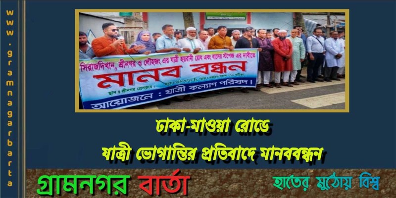 ঢাকা-মাওয়া রোডে যাত্রী ভোগান্তির প্রতিবাদে মানববন্ধন ঢাকা-মাওয়া রোডে যাত্রী ভোগান্তির প্রতিবাদে মানববন্ধন