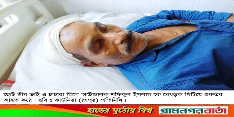 ছোট স্ত্রীর বাড়িতে স্থায়ীভাবে থাকতে না চাওয়ায় স্বামীকে পিটিয়ে আহত ছোট স্ত্রীর বাড়িতে স্থায়ীভাবে থাকতে না চাওয়ায় স্বামীকে পিটিয়ে আহত