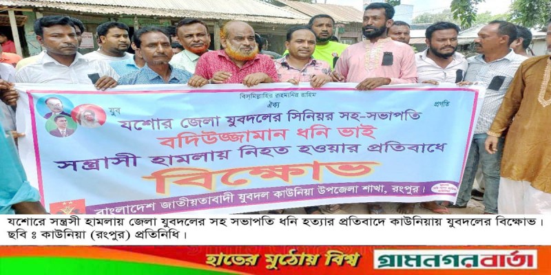 যশোরে যুবদল নেতা ধনি হত্যার প্রতিবাদে কাউনিয়ায় যুবদলের বিক্ষোভ যশোরে যুবদল নেতা ধনি হত্যার প্রতিবাদে কাউনিয়ায় যুবদলের বিক্ষোভ