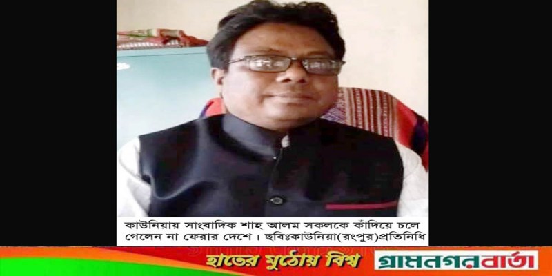 কাউনিয়ার সাংবাদিক শাহ আলম আর নেই কাউনিয়ার সাংবাদিক শাহ আলম আর নেই