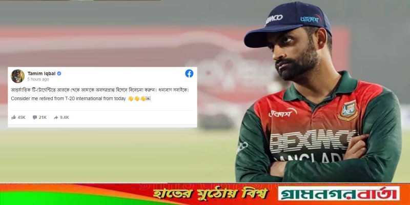 টি-টোয়েন্টিতে আজকে থেকে আমাকে অবসরপ্রাপ্ত হিসেবে বিবেচনা করুন টি-টোয়েন্টিতে আজকে থেকে আমাকে অবসরপ্রাপ্ত হিসেবে বিবেচনা করুন