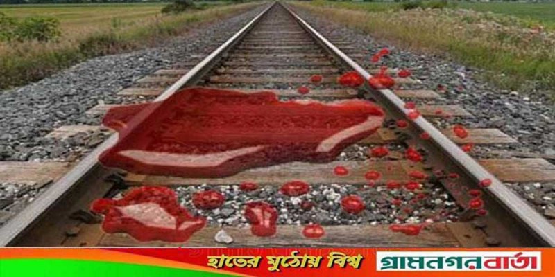 আদমদীঘিতে ট্রেনে কাটা পড়লো পথচারী আদমদীঘিতে ট্রেনে কাটা পড়লো পথচারী