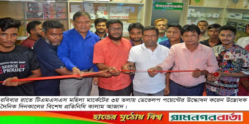 বগুড়ায় ডেভেলপ পয়েন্টের উদ্বোধন বগুড়ায় ডেভেলপ পয়েন্টের উদ্বোধন