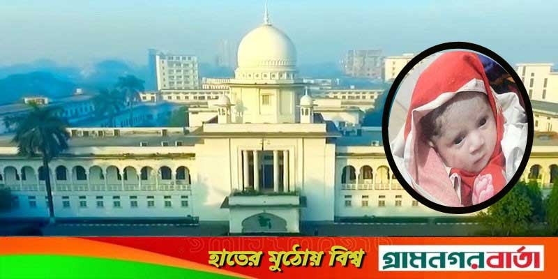 অলৌকিকভাবে বেঁচে যাওয়া শিশুটির সারাজীবনের খরচ বহনের নির্দেশনা চেয়ে হাইকোর্টে রিট অলৌকিকভাবে বেঁচে যাওয়া শিশুটির সারাজীবনের খরচ বহনের নির্দেশনা চেয়ে হাইকোর্টে রিট