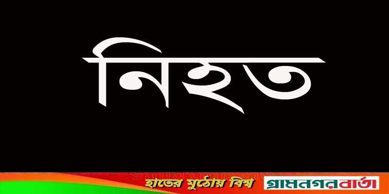 শিবচরে সড়ক দূর্ঘটনার একজন নিহত শিবচরে সড়ক দূর্ঘটনার একজন নিহত