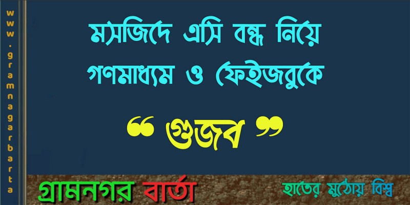 মসজিদে এসি বন্ধ নিয়ে গণমাধ্যম ও ফেইজবুকে গুজব মসজিদে এসি বন্ধ নিয়ে গণমাধ্যম ও ফেইজবুকে গুজব