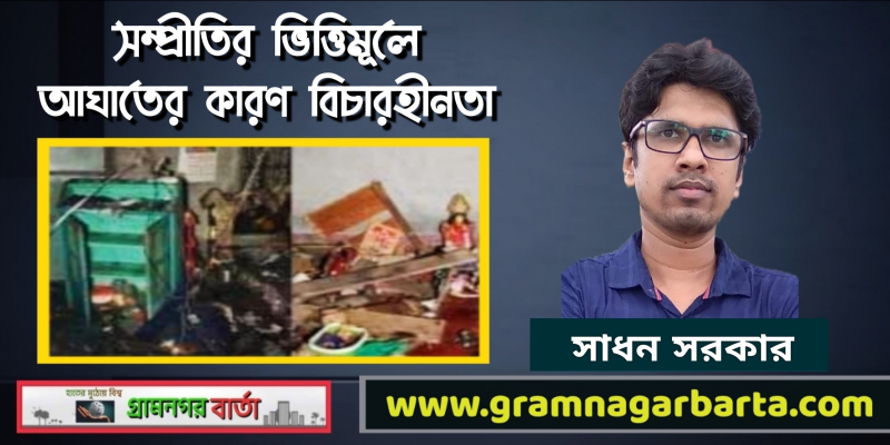 সম্প্রীতির ভিত্তিমূলে আঘাতের কারণ বিচারহীনতা সম্প্রীতির ভিত্তিমূলে আঘাতের কারণ বিচারহীনতা