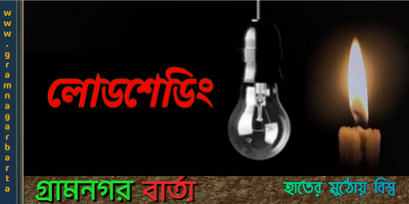 প্রথম দিনেই এক ঘণ্টার রুটিন মানতে পারেনি বিদ্যুৎ বিতরণ কোম্পানিগুলো প্রথম দিনেই এক ঘণ্টার রুটিন মানতে পারেনি বিদ্যুৎ বিতরণ কোম্পানিগুলো