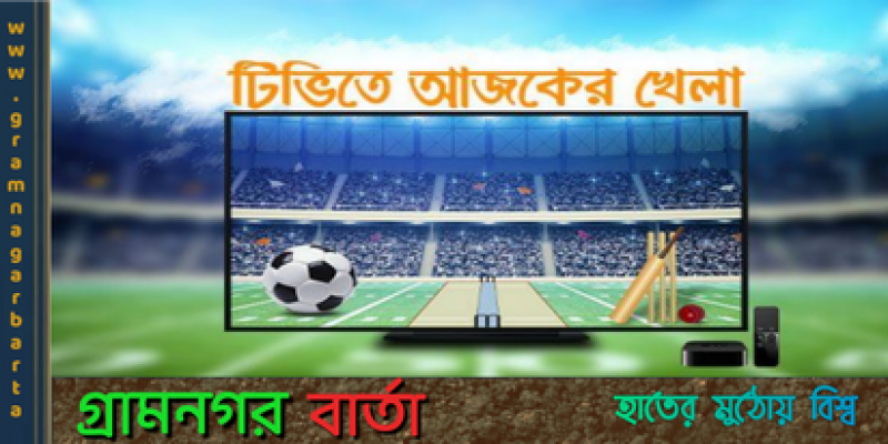টিভিতে আজ যে সব খেলা দেখবেন টিভিতে আজ যে সব খেলা দেখবেন