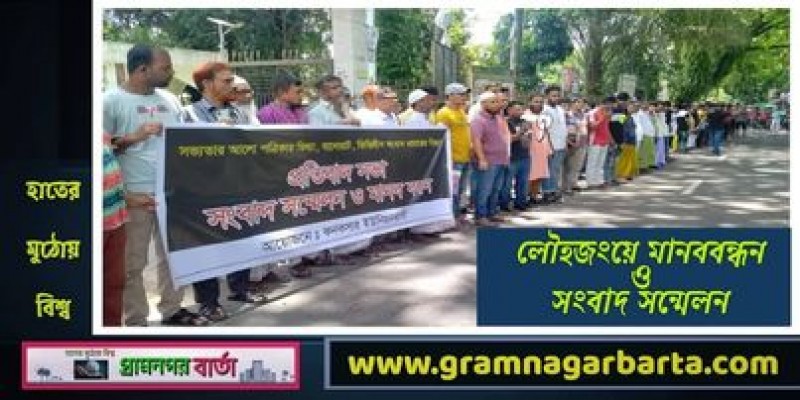 লৌহজংয়ে মানববন্ধন ও সংবাদ সম্মেলন লৌহজংয়ে মানববন্ধন ও সংবাদ সম্মেলন