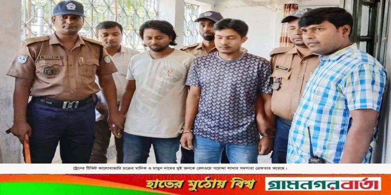 ট্রেনের টিকিট কালোবাজারি চক্রের দুই সদস্য গ্রেপ্তার ট্রেনের টিকিট কালোবাজারি চক্রের দুই সদস্য গ্রেপ্তার