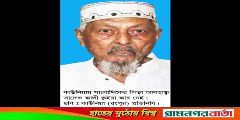 কাউনিয়ায় প্রত্যাশার আলো পত্রিকার সম্পাদকের পিতা আর নেই কাউনিয়ায় প্রত্যাশার আলো পত্রিকার সম্পাদকের পিতা আর নেই