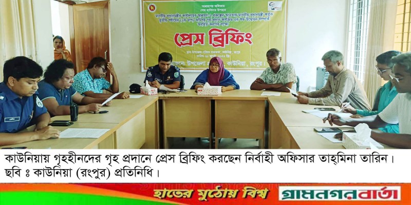 কাউনিয়ায় গৃহহীনদের গৃহ প্রদানে ইউএনও’র প্রেস ব্রিফিং কাউনিয়ায় গৃহহীনদের গৃহ প্রদানে ইউএনও’র প্রেস ব্রিফিং
