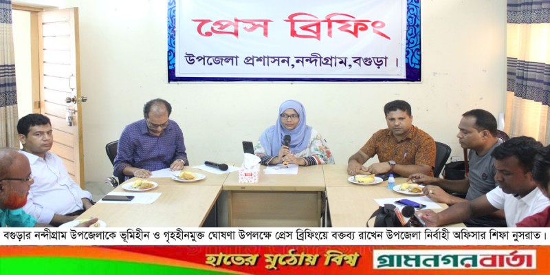 নন্দীগ্রাম উপজেলাকে ভূমিহীন ও গৃহহীনমুক্ত ঘোষণা উপলক্ষে প্রেস ব্রিফিং নন্দীগ্রাম উপজেলাকে ভূমিহীন ও গৃহহীনমুক্ত ঘোষণা উপলক্ষে প্রেস ব্রিফিং