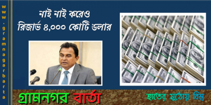 নাই নাই করেও রিজার্ভ ৪,০০০ কোটি ডলার : অর্থমন্ত্রী নাই নাই করেও রিজার্ভ ৪,০০০ কোটি ডলার : অর্থমন্ত্রী