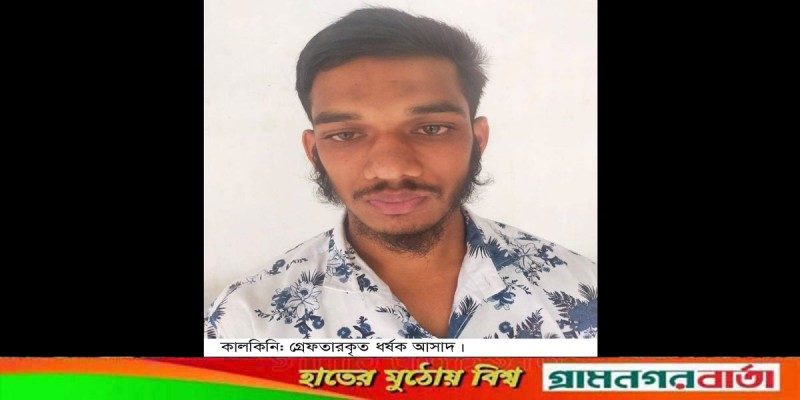 কালকিনিতে স্কুলছাত্রী ধর্ষন, ধর্ষক গ্রেফতার কালকিনিতে স্কুলছাত্রী ধর্ষন, ধর্ষক গ্রেফতার