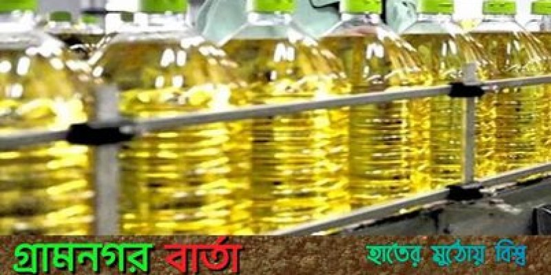 আজ থেকে বোতলজাত সয়াবিন ১৮৫ টাকা লিটার, খোলা ১৬৬ আজ থেকে বোতলজাত সয়াবিন ১৮৫ টাকা লিটার, খোলা ১৬৬
