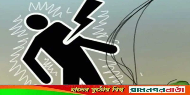 কাউনিয়ায় বিদ্যুৎস্পৃষ্টে সাইকেল মেকারের মৃত্যু কাউনিয়ায় বিদ্যুৎস্পৃষ্টে সাইকেল মেকারের মৃত্যু