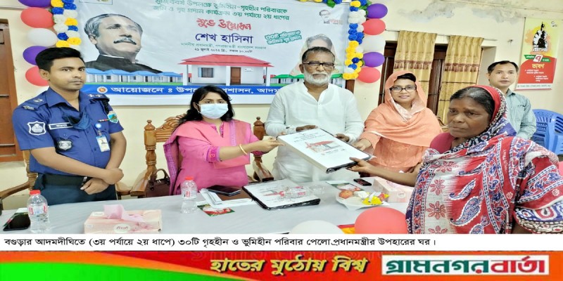 আদমদীঘিতে ৩০ গৃহহীন পরিবার পেলো প্রধানমন্ত্রীর উপহারের ঘর আদমদীঘিতে ৩০ গৃহহীন পরিবার পেলো প্রধানমন্ত্রীর উপহারের ঘর