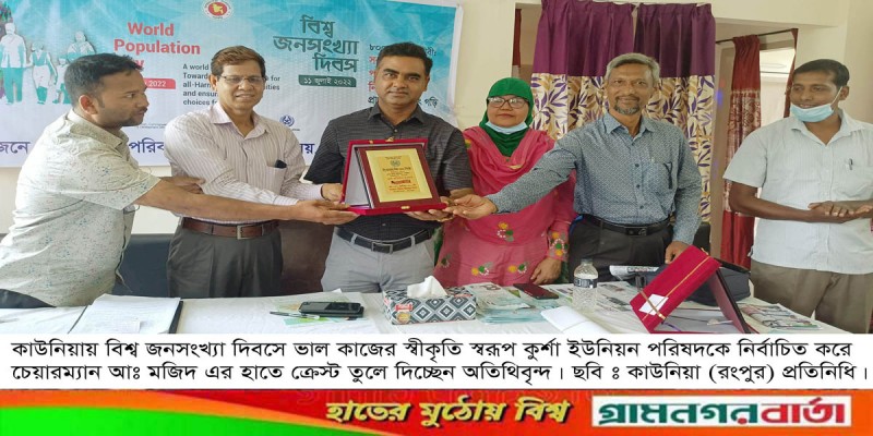 কাউনিয়ায় বিশ্ব জনসংখ্যা দিবস পালন ও পুরস্কার বিতরণ কাউনিয়ায় বিশ্ব জনসংখ্যা দিবস পালন ও পুরস্কার বিতরণ