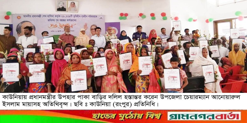 কাউনিয়ায় ৮৭ ভুমিহীন পরিবারের মাঝে বাড়ির দলিল হস্তান্তর কাউনিয়ায় ৮৭ ভুমিহীন পরিবারের মাঝে বাড়ির দলিল হস্তান্তর