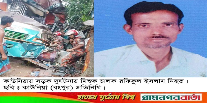 কাউনিয়ায় বাসের ধাক্কায় মিশুক চালক নিহত কাউনিয়ায় বাসের ধাক্কায় মিশুক চালক নিহত