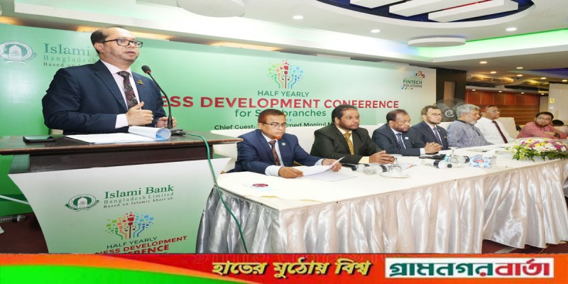 ইসলামী ব্যাংকের উপশাখাসমূহের অর্ধ-বার্ষিক ব্যবসায় উন্নয়ন সম্মেলন অনুষ্ঠিত ইসলামী ব্যাংকের উপশাখাসমূহের অর্ধ-বার্ষিক ব্যবসায় উন্নয়ন সম্মেলন অনুষ্ঠিত