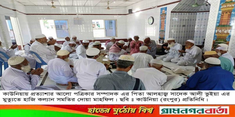 প্রত্যাশার আলো পত্রিকার সম্পাদকের পিতার মৃত্যুতে কাউনিয়ায় হাজী কল্যাণ সমিতির দোয়া মাহফিল প্রত্যাশার আলো পত্রিকার সম্পাদকের পিতার মৃত্যুতে কাউনিয়ায় হাজী কল্যাণ সমিতির দোয়া মাহফিল